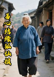 善心结缘狐仙报