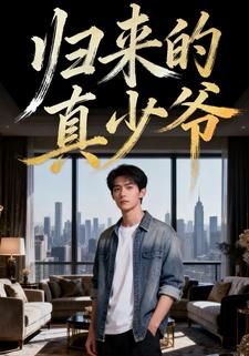 归来的真少爷