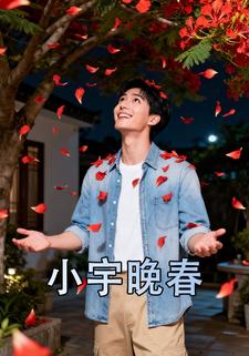 小宇晚春