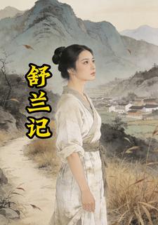 舒兰记