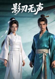 影刃无声