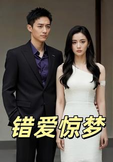 错爱惊梦