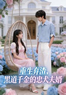 重生弃渣，黑道千金的忠犬夫婿