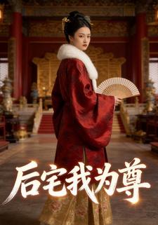 后宅我为尊