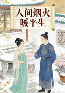 人间烟火暖平生