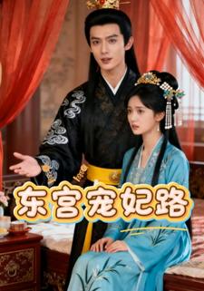 东宫宠妃路