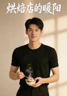 烘焙店的暖阳