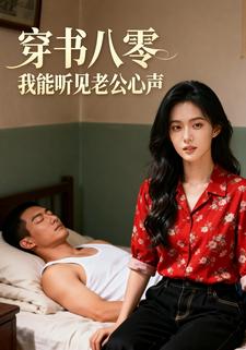 穿书八零：我能听见老公心声