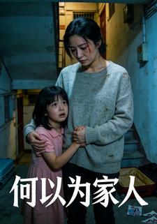 何以为家人