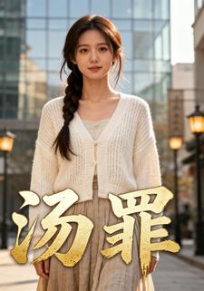 汤罪