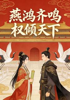 燕鸿齐鸣权倾天下