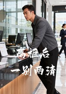 离柜后一别两清