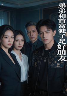 弟弟和首富独子是好朋友