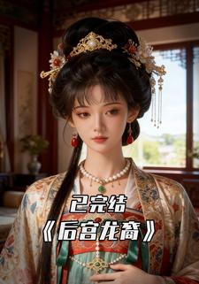 后宫龙裔
