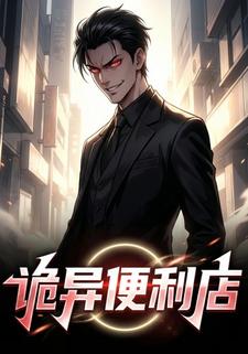 诡异便利店