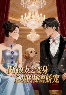 我的女友会变身总裁的秘密娇宠