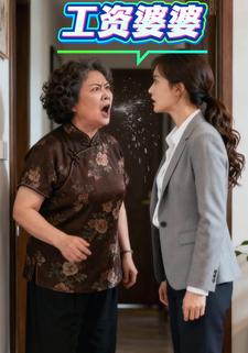 工资婆婆