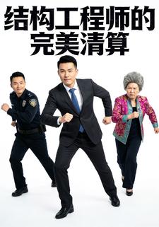 结构工程师的完美清算