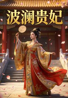 波澜贵妃