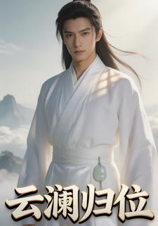 云澜归位