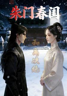 朱门春闺