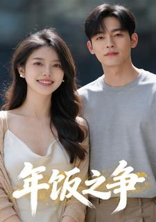 年饭之争