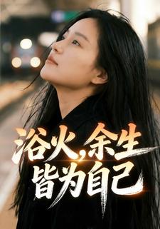 浴火，余生皆为自己