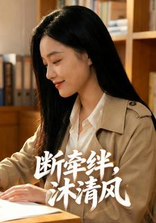 断牵绊，沐清风