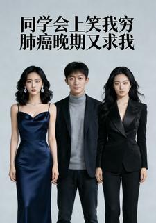 同学会上笑我穷肺癌晚期又求我