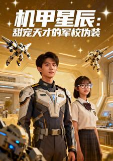 机甲星辰：甜宠天才的军校伪装