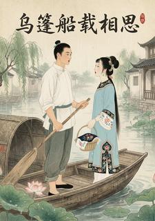 乌篷船载相思