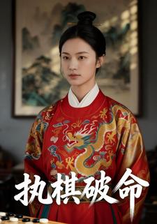 执棋破命