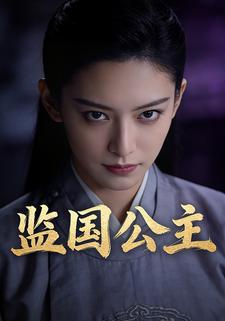 监国公主