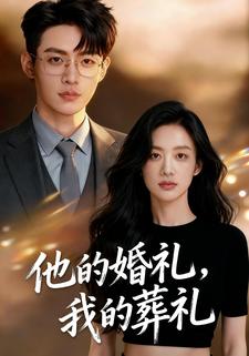 他的婚礼，我的葬礼