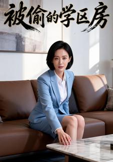 被偷的学区房
