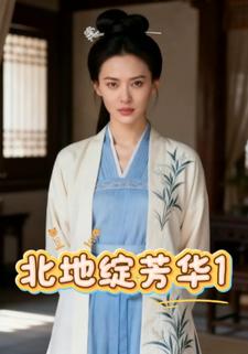 北地绽芳华