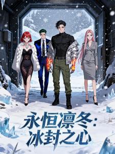 永恒凛冬：冰封之心