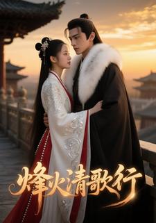 烽火清歌行
