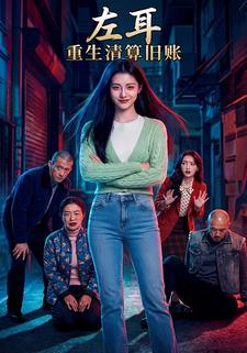 左耳：重生清算旧账