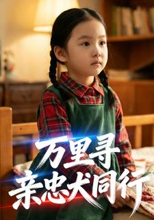 万里寻亲，忠犬同行