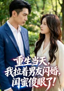 重生当天，我拉着男友闪婚，闺蜜傻眼了！