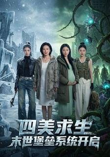 四美求生：末世堡垒系统开启