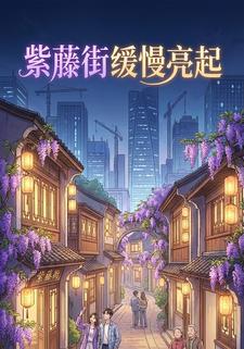 紫藤街缓慢亮起