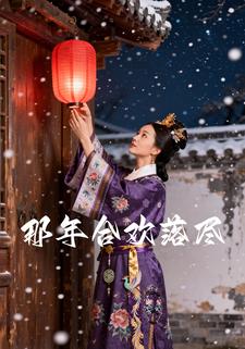 那年合欢落尽
