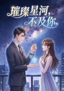 璀璨星河，不及你