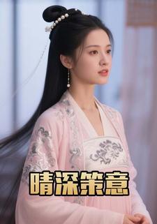 晴深策意