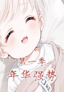 年华强势第一季