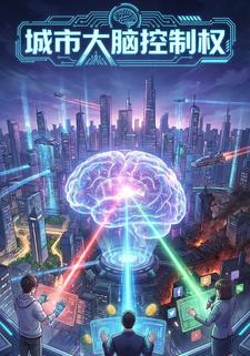 城市大脑控制权