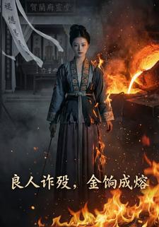 良人诈殁，金饷成熔