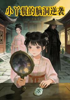 小丫鬟的脑洞逆袭